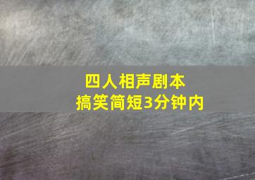 四人相声剧本 搞笑简短3分钟内